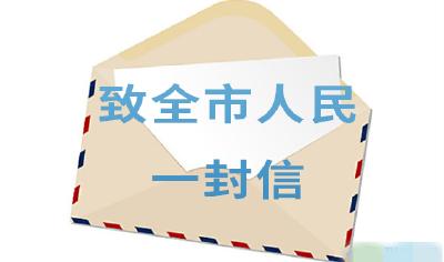 “珍爱生命、预防一氧化碳中毒” —— 致全市人民群众的一封信