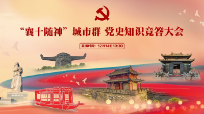 【直播】“襄十随神”城市群党史知识竞答大会