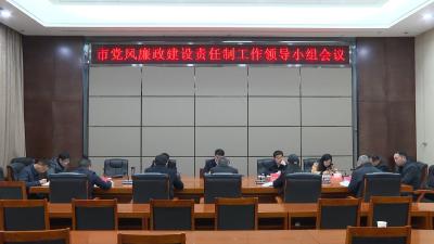 快讯 | 孟艳清主持召开市党风廉政建设责任制工作领导小组会议