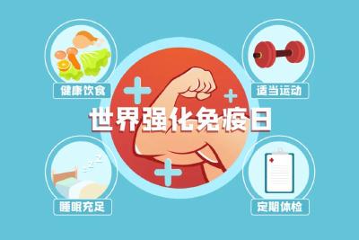 如何增强孩子免疫力？戳进来，看答案 | 世界强化免疫日