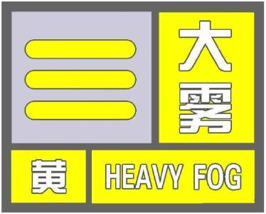 大雾黄色预警！​湖北这些高速收费站入口临时关闭