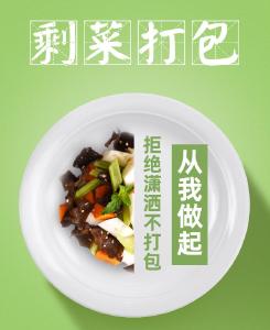 对餐饮浪费说“不”