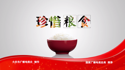 【公益广告】珍惜粮食