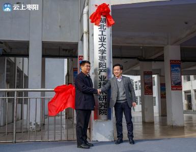 湖北工业大学（枣阳）产业技术研究院挂牌成立