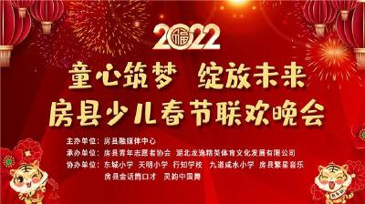 直播 | 房县2022年少儿春节联欢晚会