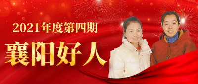 为她们点赞！投票！“襄阳好人”榜单发布！枣阳妯娌二人榜上有名！
