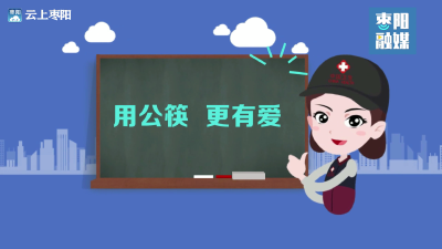 【公益广告】用公筷 更有爱