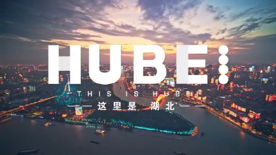 这里是HUBEI！