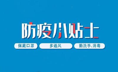海报 | 防疫小贴士
