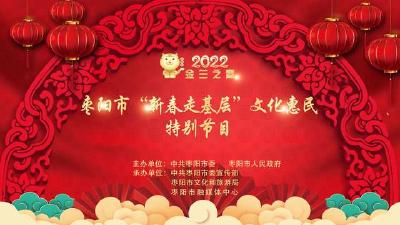 枣阳市“新春走基层”文化惠民特别节目