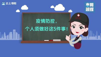 【公益广告】疫情防控个人须做好这5件事！