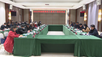 V视 |  我市召开2022年迎新春“四大家”老干部座谈会