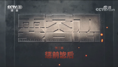 《零容忍》第3集 惩前毖后