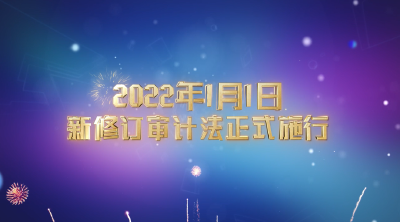 新修订审计法来了！这些“点”跟你有关！