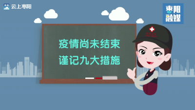 【公益广告】疫情尚未结束 谨记九大措施