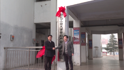 V视 | 湖北工业大学（枣阳）产业技术研究院揭牌成立