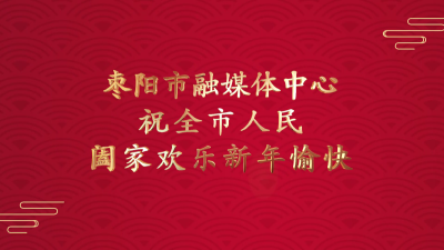 枣阳市融媒体中心给全市人民拜年！