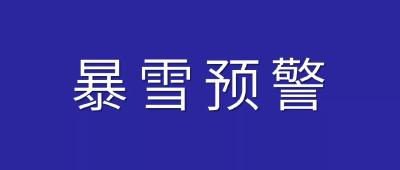 湖北将有大雪、局部暴雪！应急响应启动！