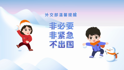 【公益广告】《非必要非紧急不出国》