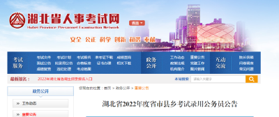 2022年湖北省公务员招录公告！