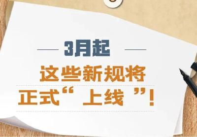 事关医疗、养老、未成年人权益……3月新规速览！