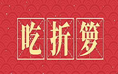 今天，为什么要吃“折箩”？