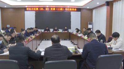 V视 | 市委书记孟艳清召集召开枣北片区镇（办、区）党委（工委）书记座谈会
