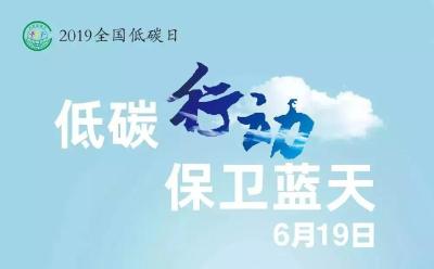 2019年“全国低碳日”海报来啦！