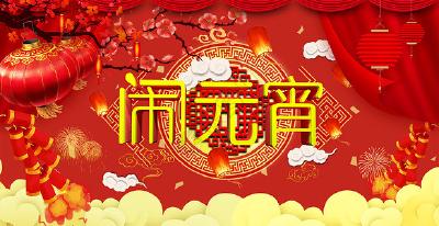 【网络中国节·元宵】我市2022年元宵节民间文艺大展演正月十五上午举行