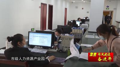 【聚焦作风建设奋进年】V视 | 市人社局、市住建局认真学习贯彻“奋进年”会议精神