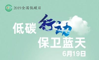 【2019年“全国低碳日”】低碳生活 你行动了？ 