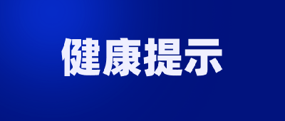 特别健康提示