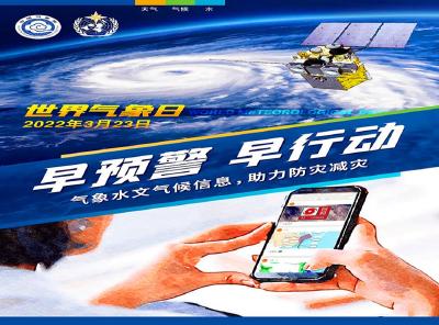 快看！2022年世界气象日中文主题海报发布！