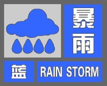 襄阳市气象台发布暴雨蓝色预警