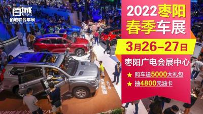  2022枣阳春季车展聚惠来袭！3月26、27日 广电会展中心不见不散