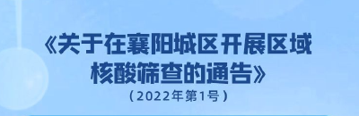 关于在襄阳城区开展扩面核酸筛查的通告（2022年第1号）