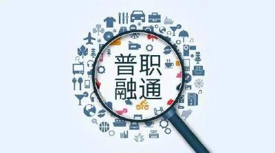 办好作为类型教育的职业教育，关键要推进“普职融通”