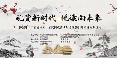 2022年“书香溢枣阳”全民阅读活动启动仪式暨2021年童谣发布仪式
