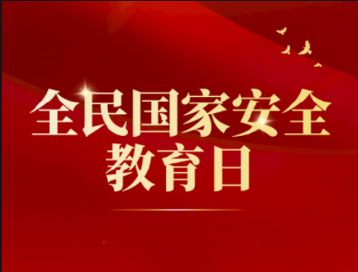 全民国家安全教育日宣传海报（4）