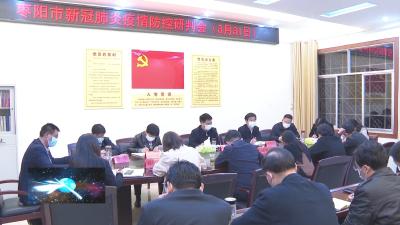V视 | 襄阳市委常委、枣阳市委书记孟艳清主持召开新冠肺炎疫情防控研判会议