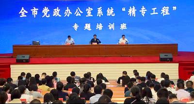 我市党政办公室系统“精专工程”专题培训班开班