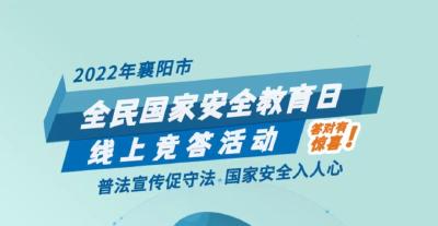 2022年襄阳市全民国家安全教育日线上竞答活动