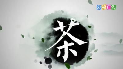 楚韵清风 | 人生如茶