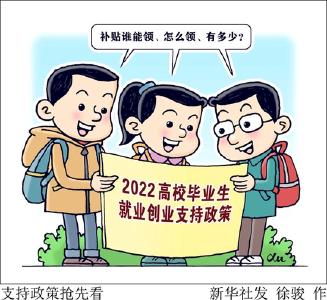 补贴谁能领？2022高校毕业生就业创业支持政策来了