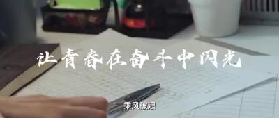 【感人瞬间】让青春在奋斗中闪光