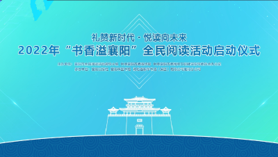 2022年“书香溢襄阳”全民阅读活动启动仪式