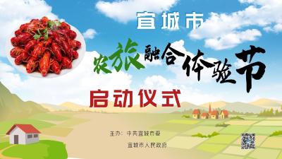 【直播】宜城市农旅融合体验节启动仪式