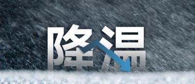 注意！冷空气将影响我国大部，多地气温将下降6℃至10℃