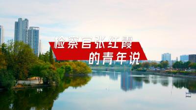未检检察官张红霞：呵护花蕾 助力成长