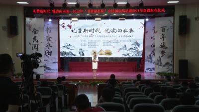 枣阳市举办2022年“书香溢枣阳”全民阅读活动启动暨2021年童谣发布仪式